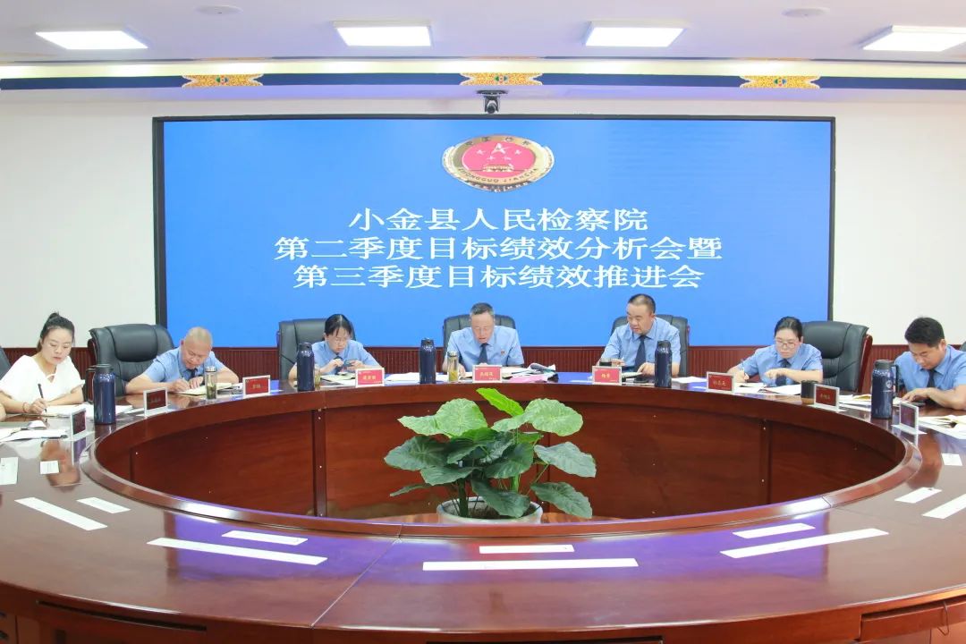 小金县人民检察院召开第二季度目标绩效分析会暨第三季度目标绩效推进会